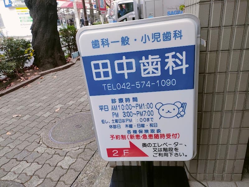 田中歯科医院