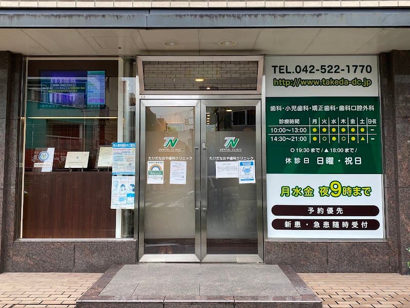 たけだなおや歯科クリニック