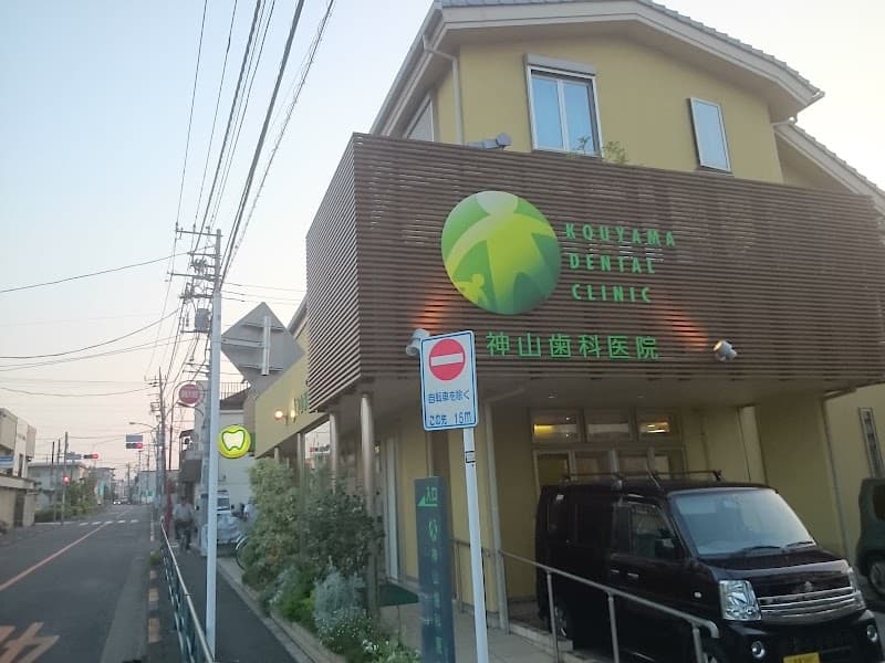 神山歯科医院