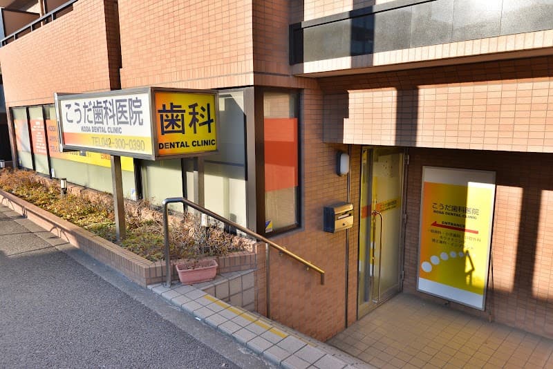医療法人社団 こうだ歯科医院