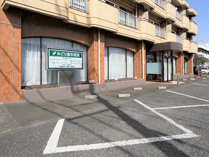 みどり歯科医院