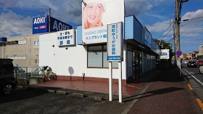 医療法人社団光聖会 幸町ゆうがお歯科医院