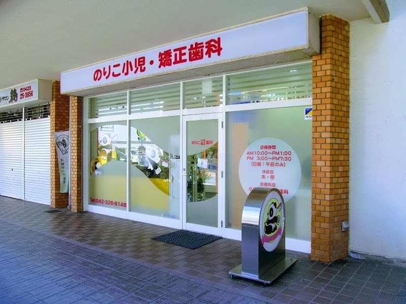 のりこ小児歯科医院