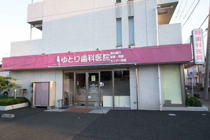 ゆとり歯科医院