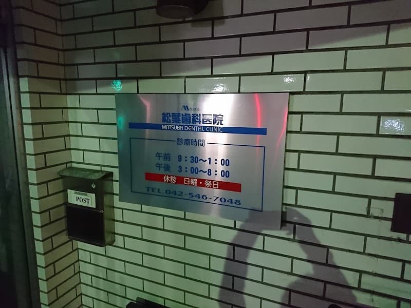 松葉歯科医院