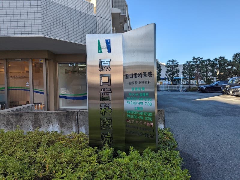 原口歯科医院