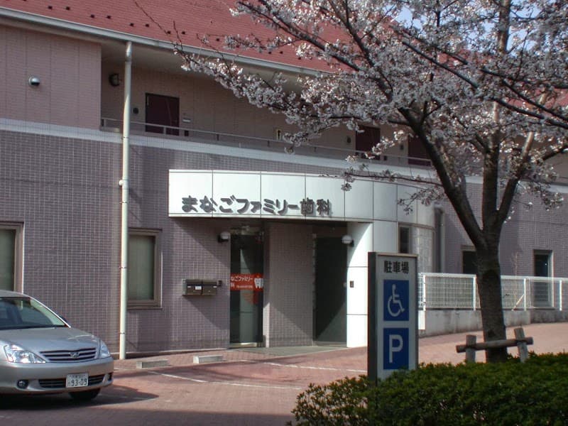 まなごファミリー歯科