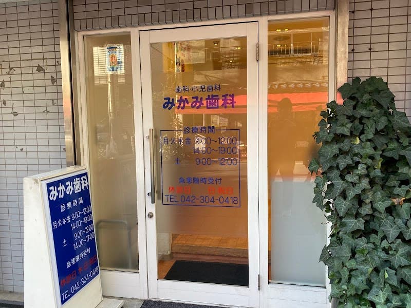 みかみ歯科医院