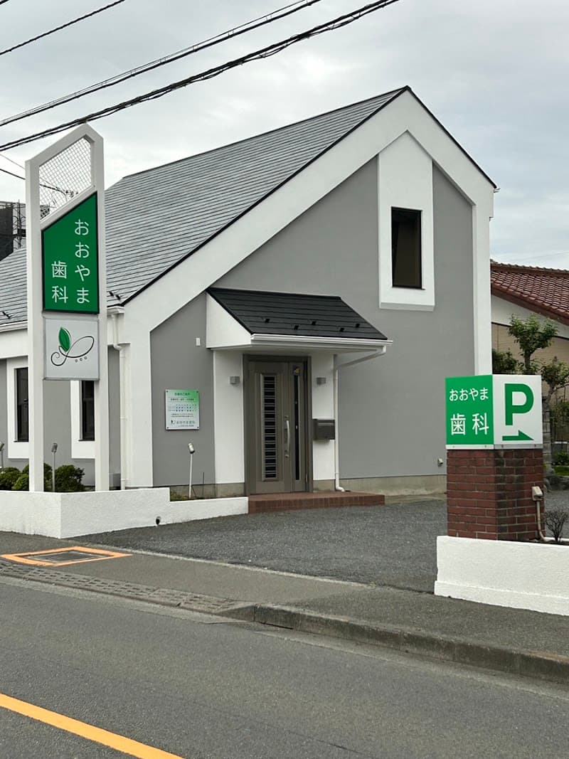 医療法人社団芳栄会 大山歯科