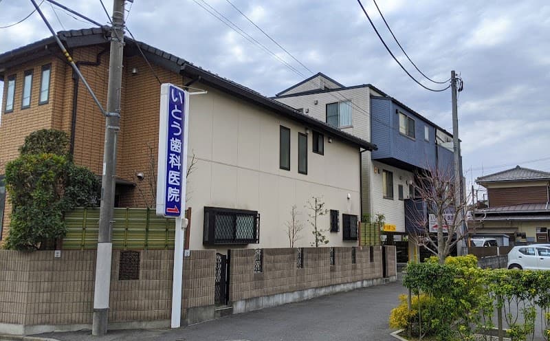 いとう歯科医院