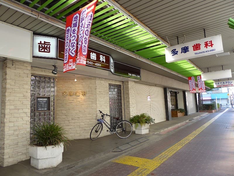 多摩歯科診療所