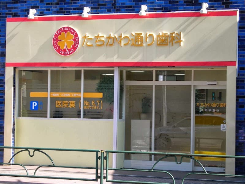 たちかわ通り歯科