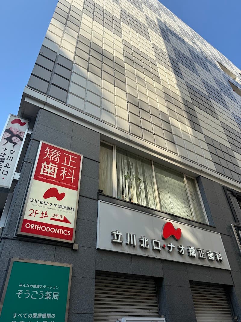 立川北口・ナオ矯正歯科