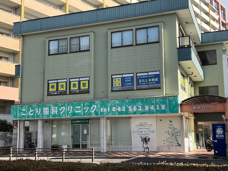 医療法人社団伸栄会 ことり歯科クリニック