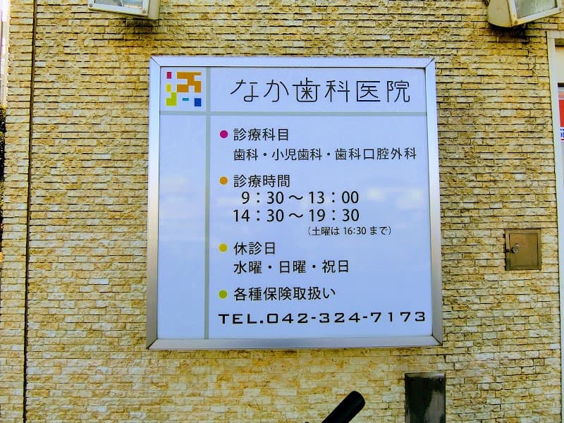 なか歯科医院