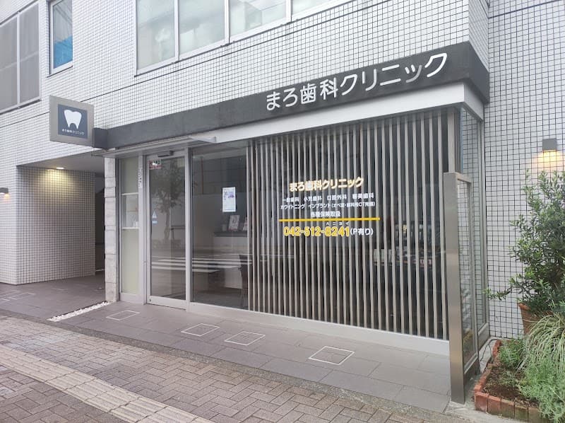 まろ歯科クリニック