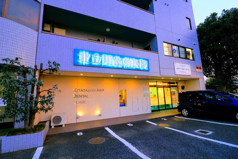 北立川歯科医院