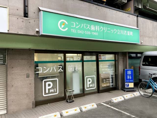 コンパス歯科クリニック立川若葉町