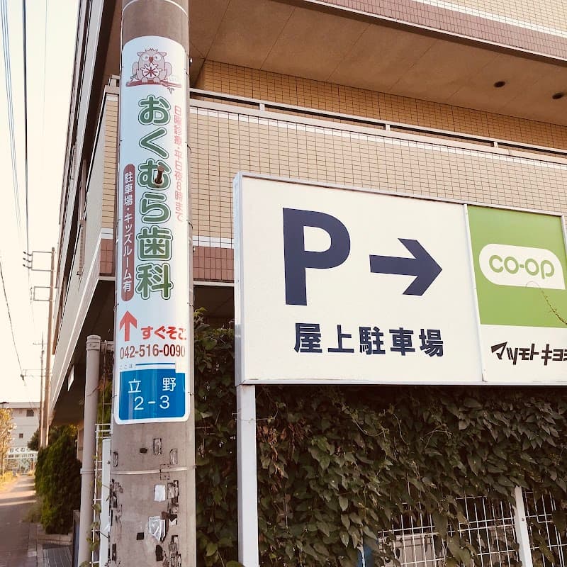 おくむら歯科