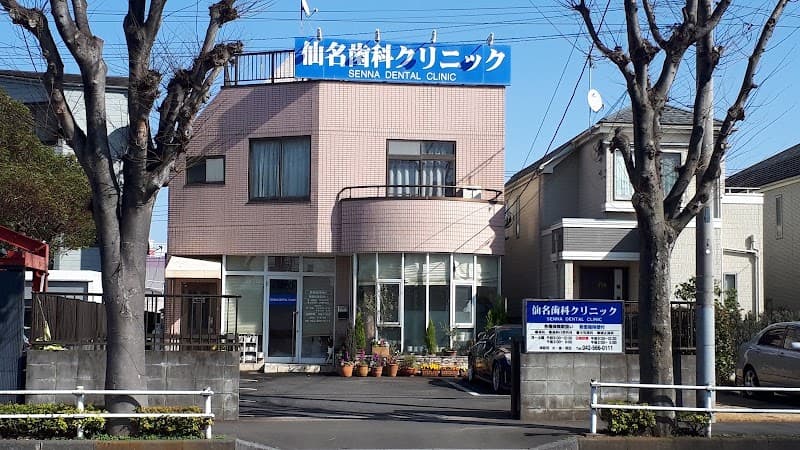 仙名歯科クリニック
