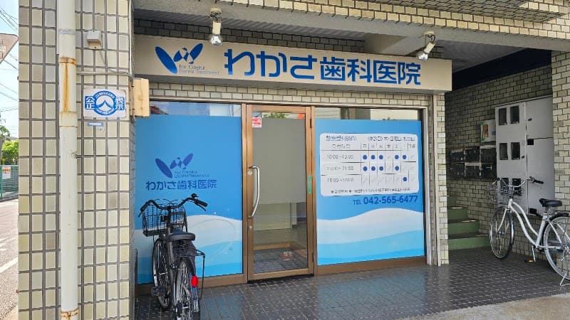わかさ歯科医院