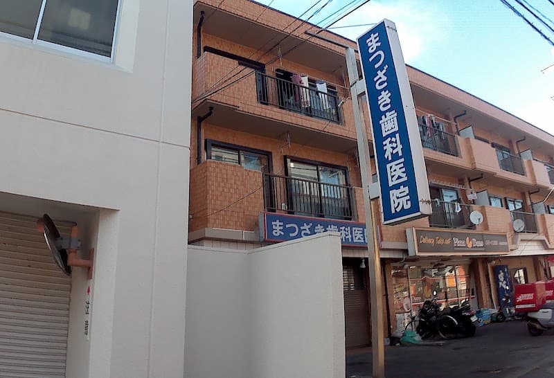 まつざき歯科医院