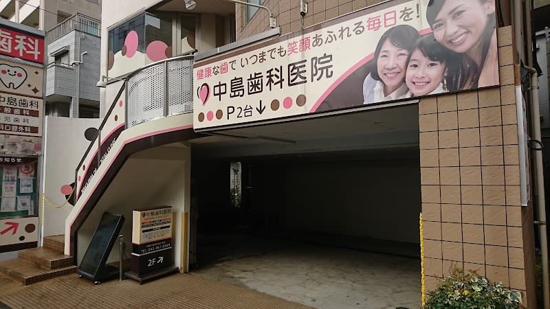 中島歯科医院