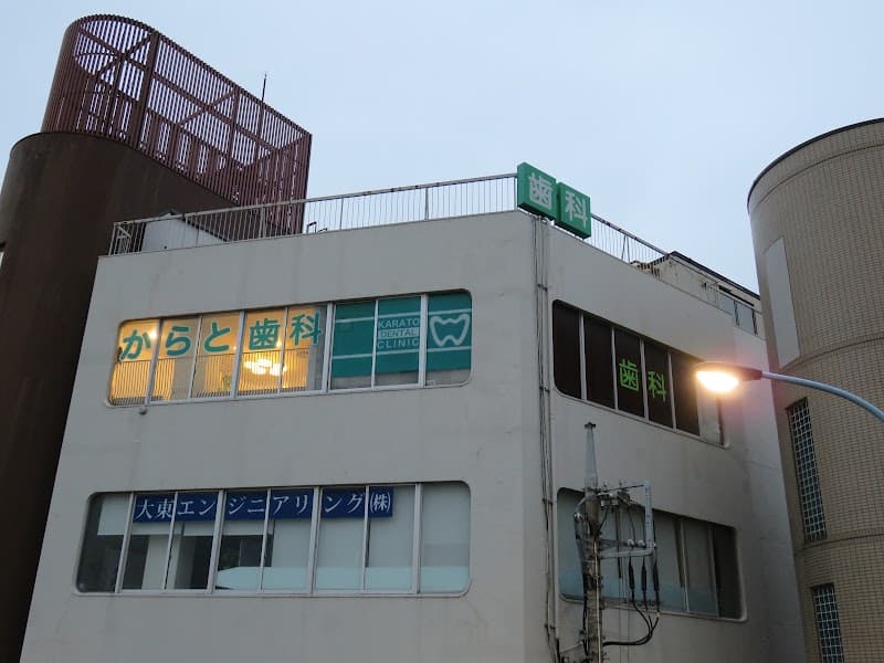 からと歯科医院