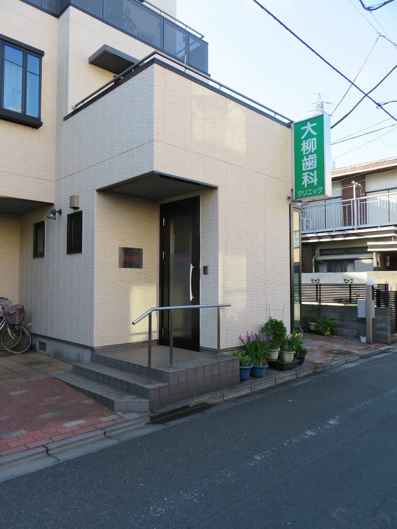大柳歯科クリニック