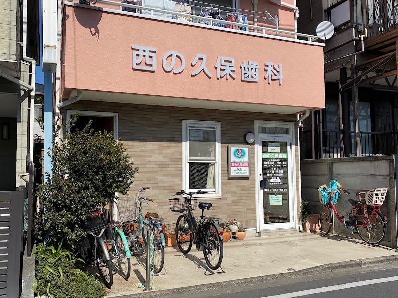 西の久保歯科