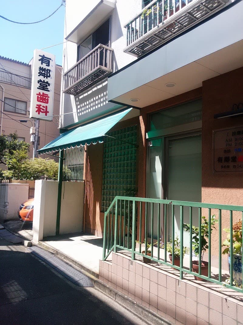 有鄰堂歯科医院