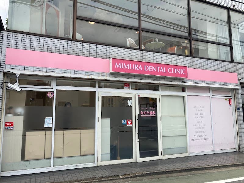 医療法人社団成義会 みむら歯科