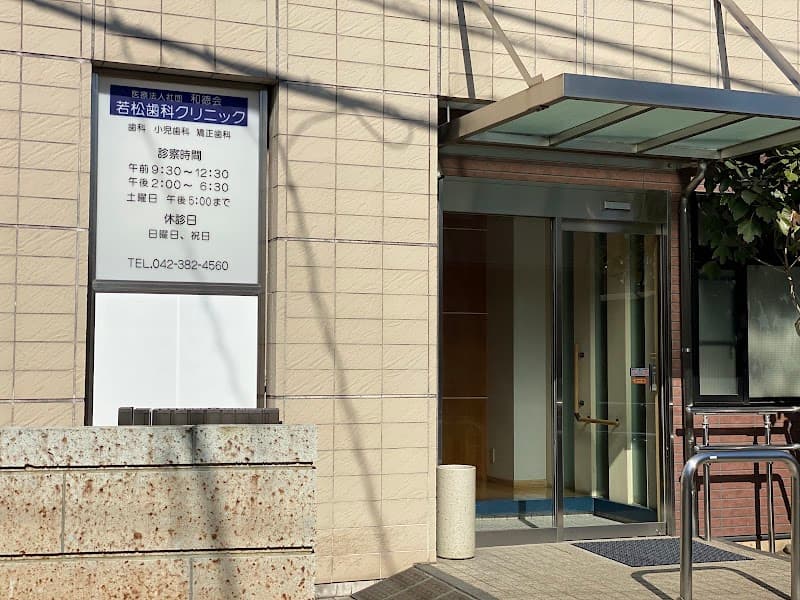 医療法人社団和徳会 若松歯科クリニック