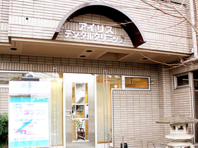 アイリスデンタルクリニック