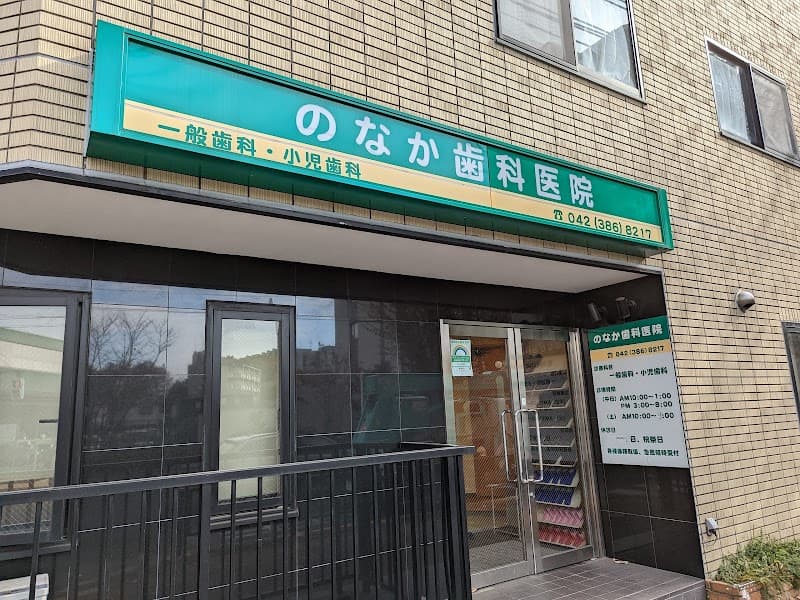 のなか歯科医院
