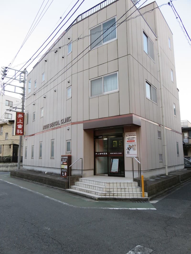 井上歯科医院