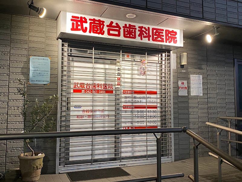 武蔵台歯科医院