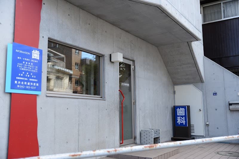 医療法人社団康貴会 貫井北町歯科医院