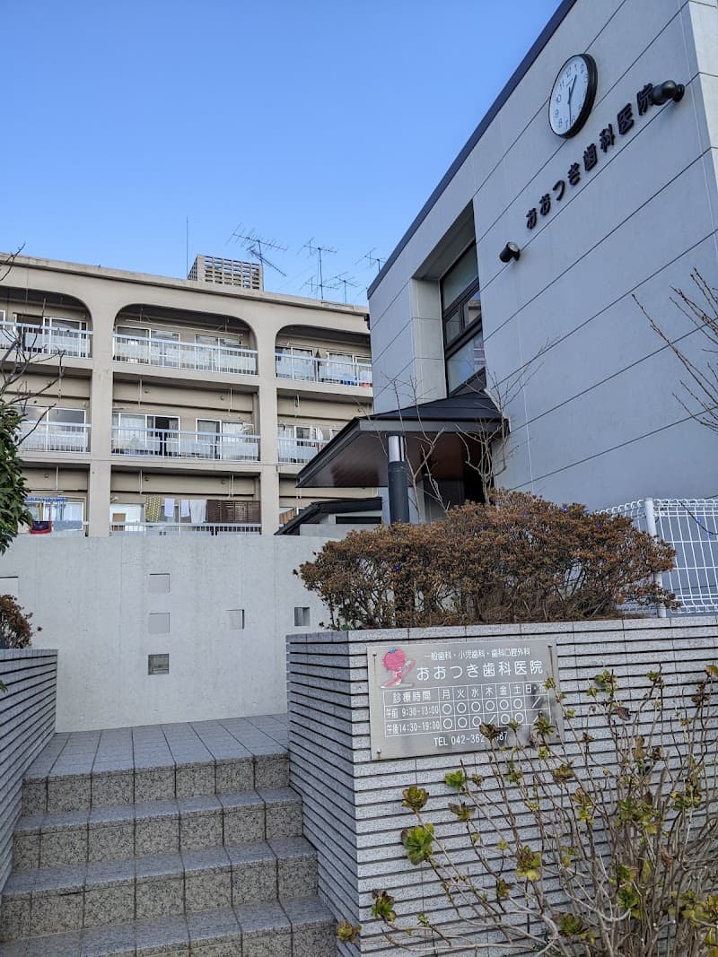 おおつき歯科医院