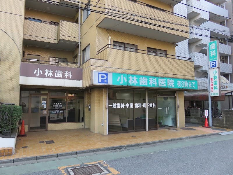 小林歯科医院