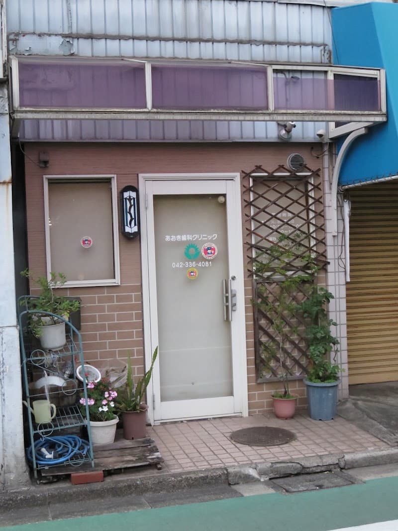 あおき歯科クリニック
