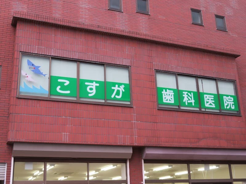 こすが歯科医院