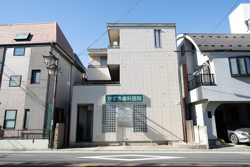 かずき歯科医院