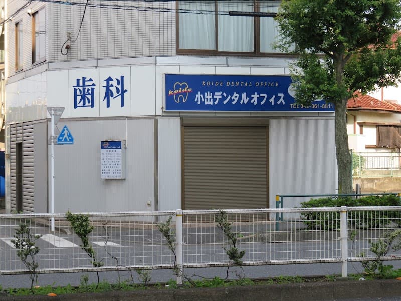 小出デンタルオフィス