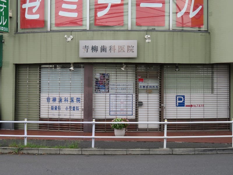 青柳歯科医院
