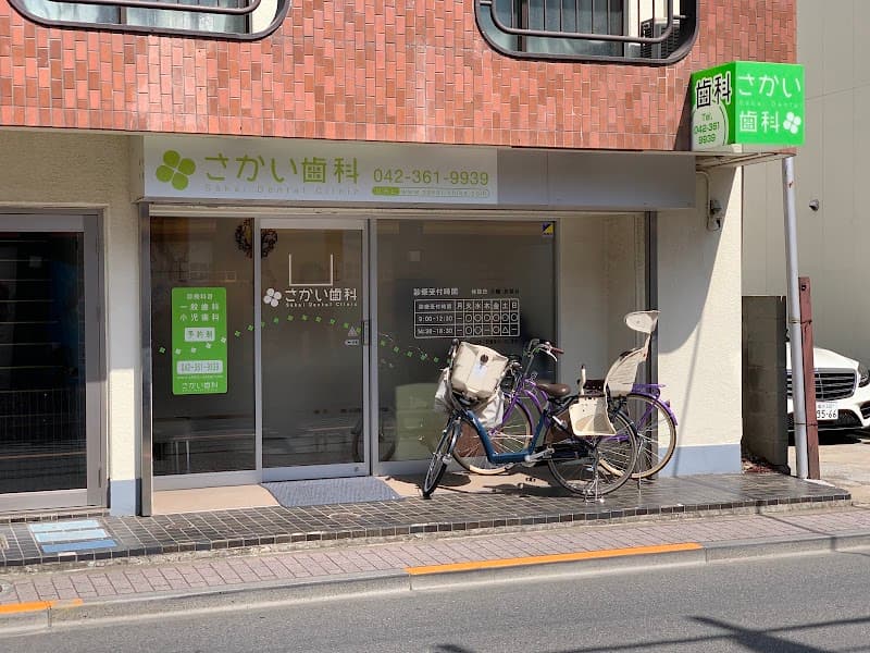さかい歯科