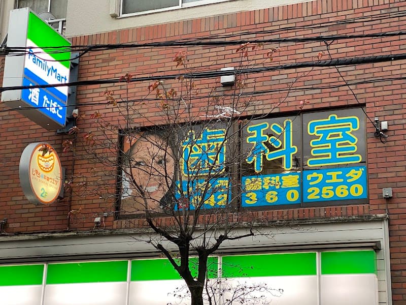 じゆう歯科室ウエダ
