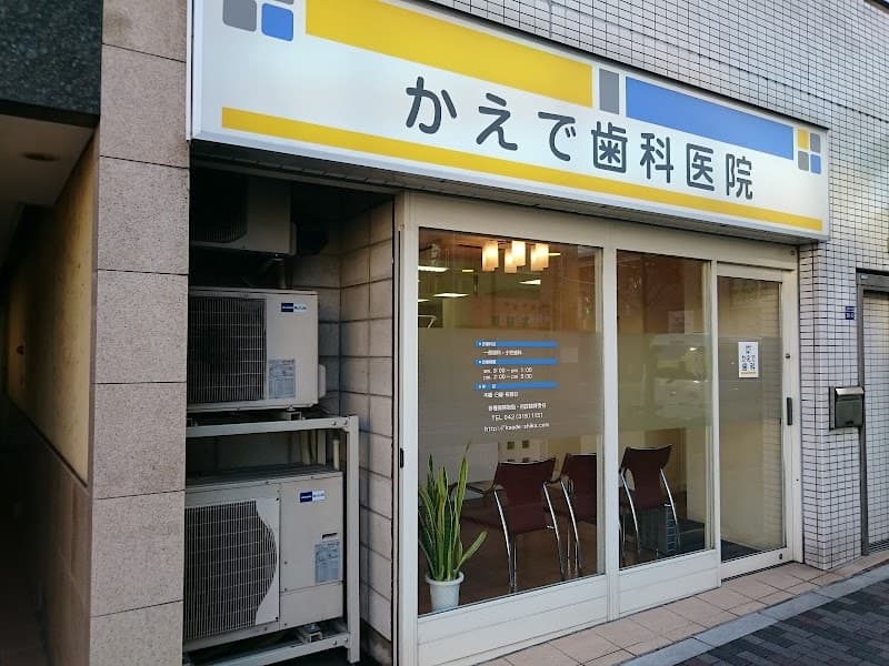 かえで歯科医院