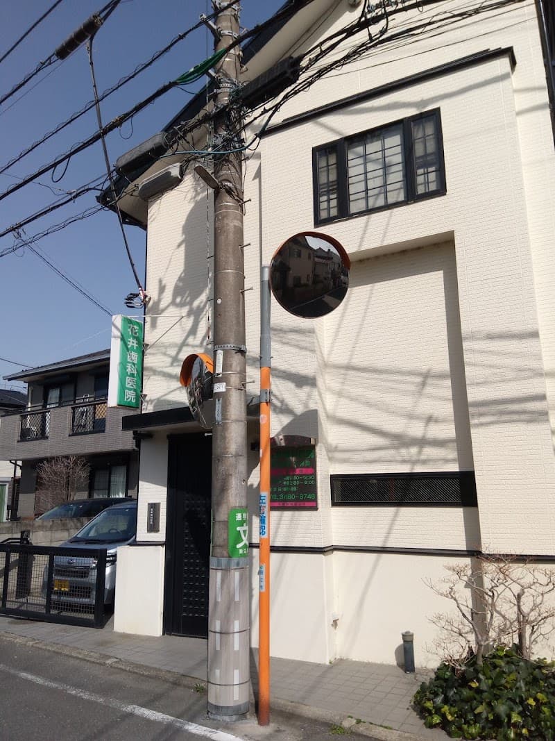 花井歯科医院