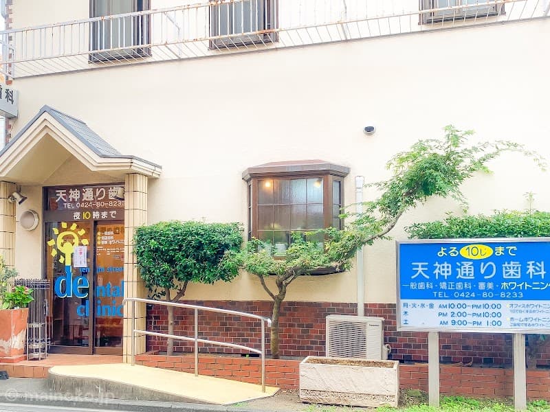 天神通り歯科